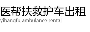 中山医帮扶救护车出租公司